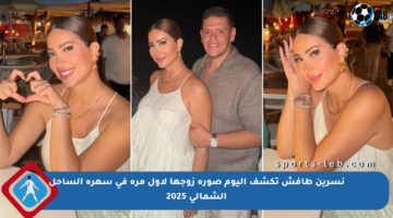 نسرين طافش تكشف اليوم صورة زوجها لأول مرة في سهرة الساحل الشمالي 2025